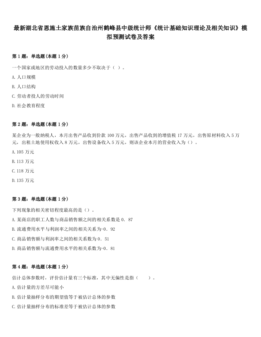 最新湖北省恩施土家族苗族自治州鹤峰县中级统计师《统计基础知识理论及相关知识》模拟预测试卷及答案