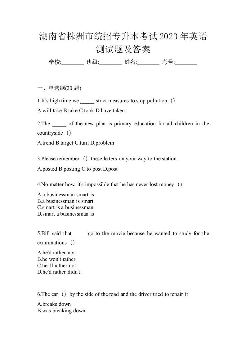 湖南省株洲市统招专升本考试2023年英语测试题及答案