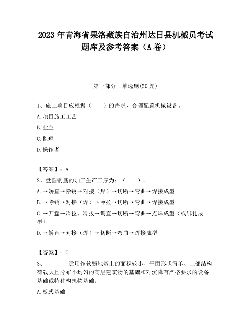 2023年青海省果洛藏族自治州达日县机械员考试题库及参考答案（A卷）