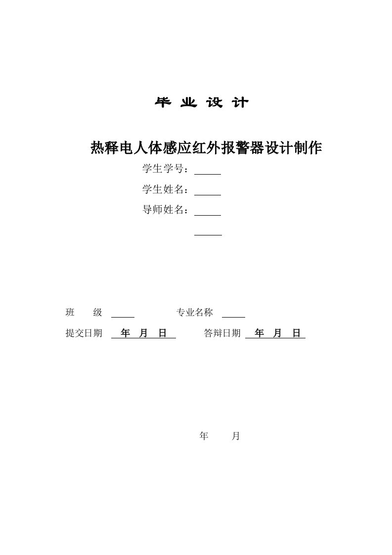 热释电人体感应红外报警器设计制作