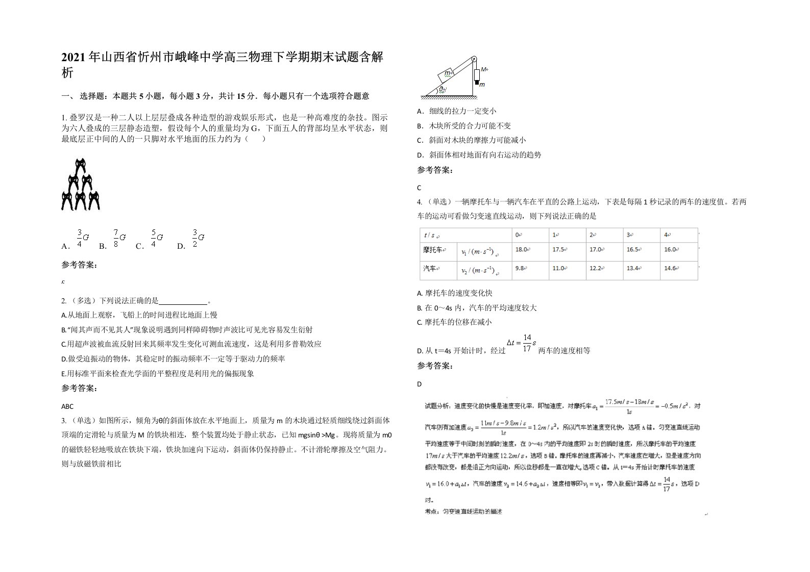 2021年山西省忻州市峨峰中学高三物理下学期期末试题含解析