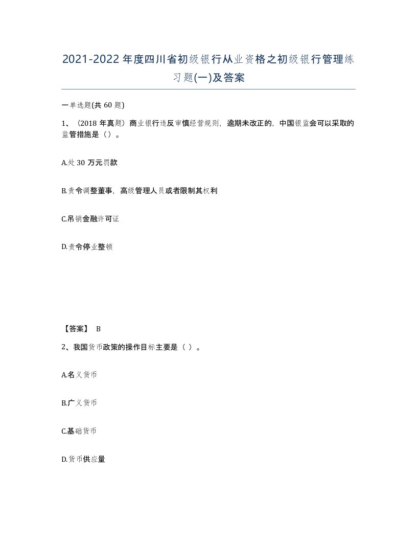 2021-2022年度四川省初级银行从业资格之初级银行管理练习题一及答案