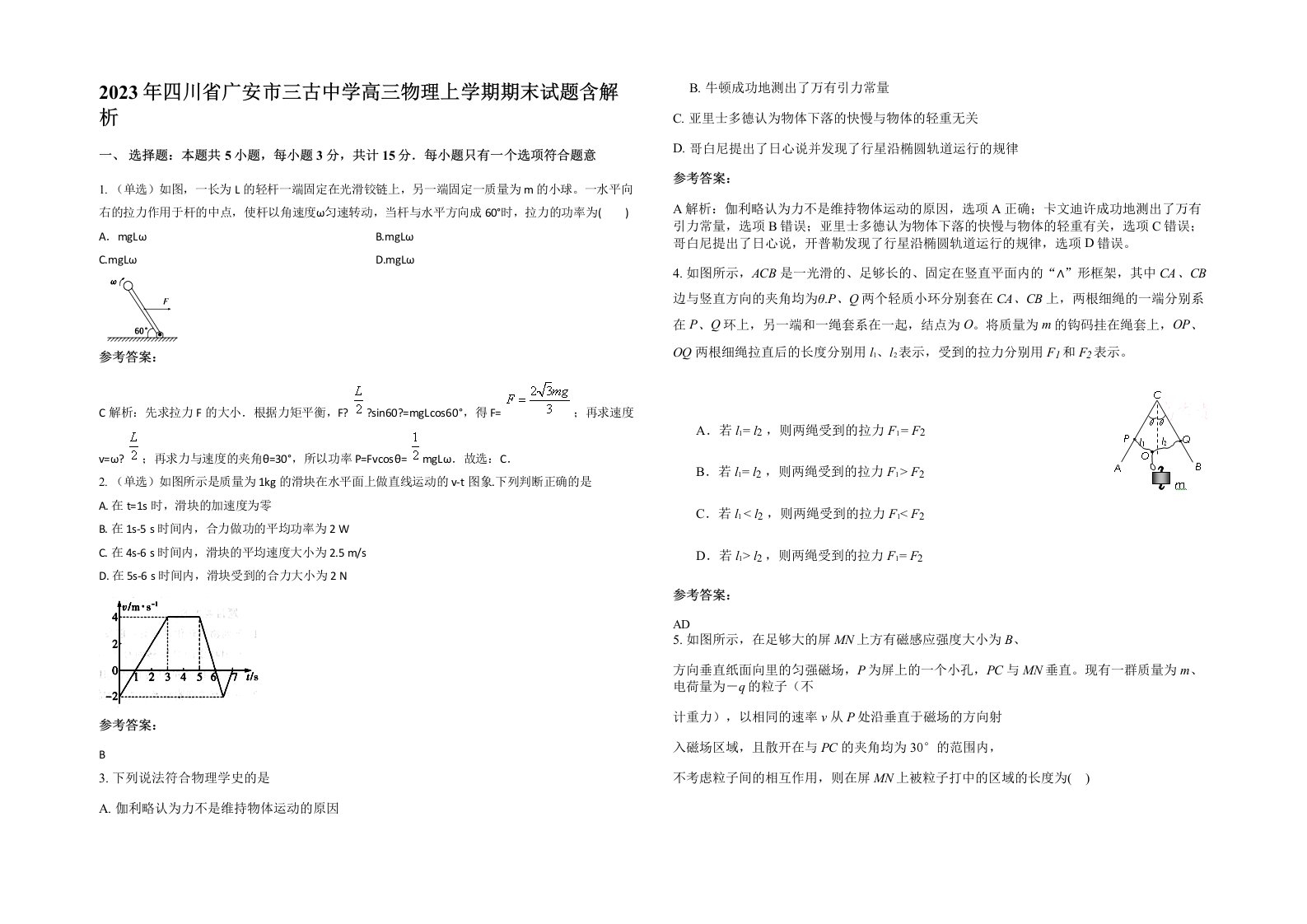 2023年四川省广安市三古中学高三物理上学期期末试题含解析