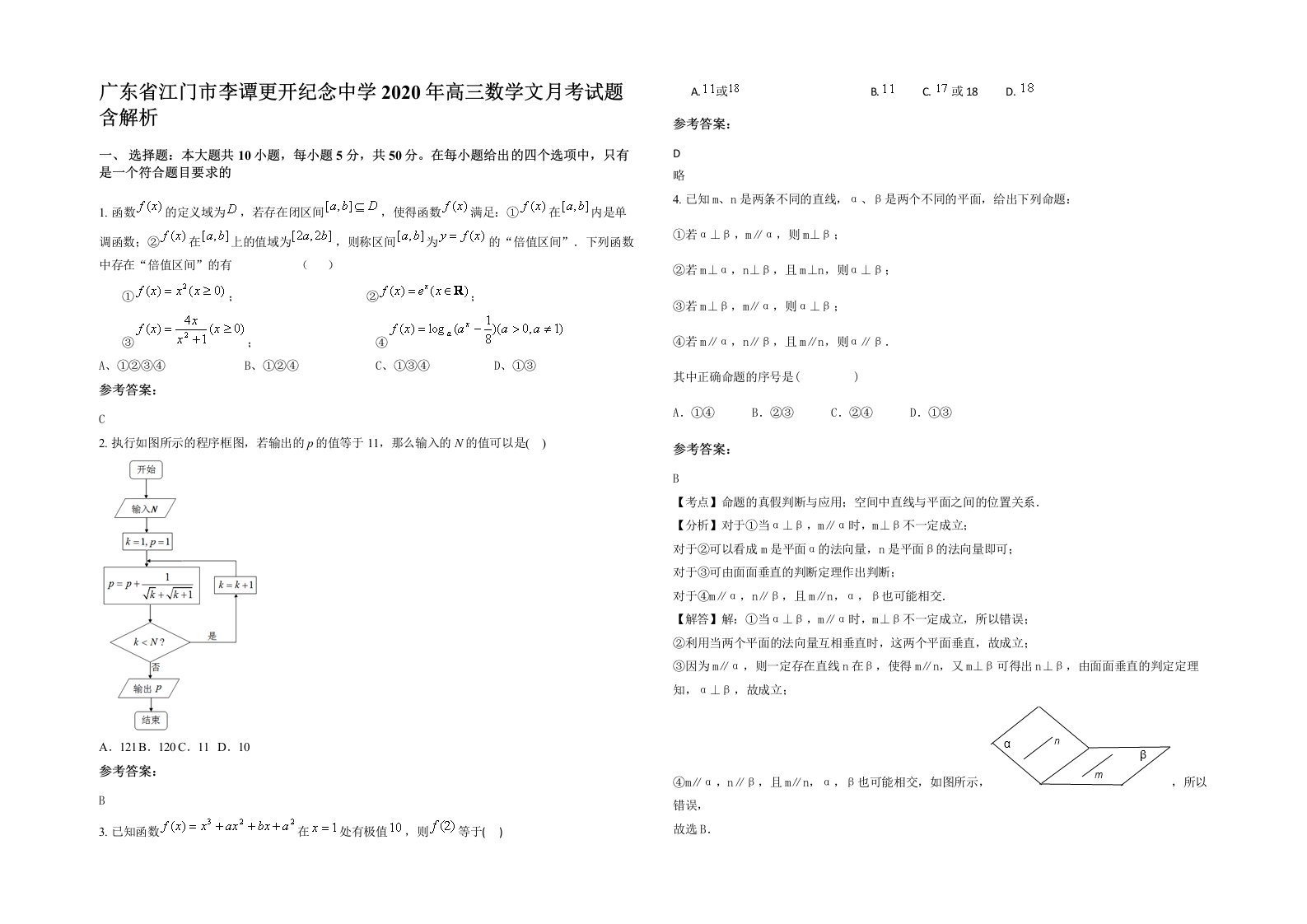 广东省江门市李谭更开纪念中学2020年高三数学文月考试题含解析