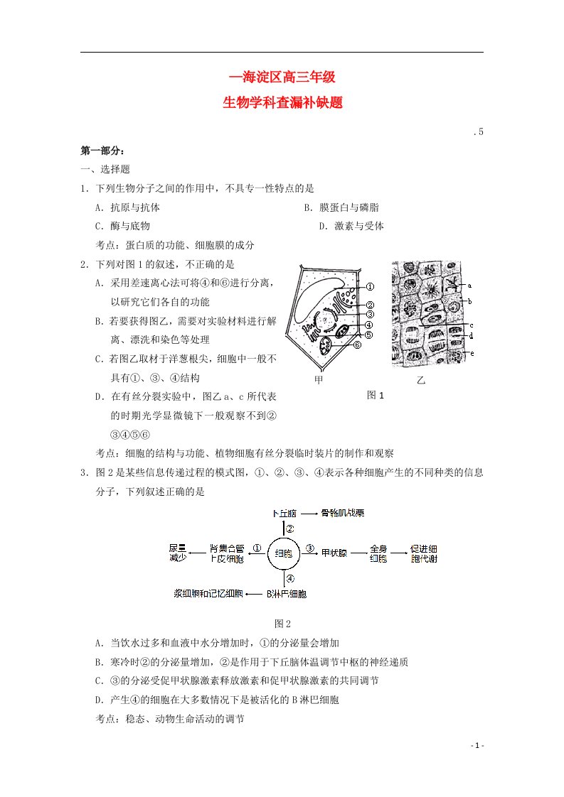 北京市海淀区高三生物查漏补缺试题