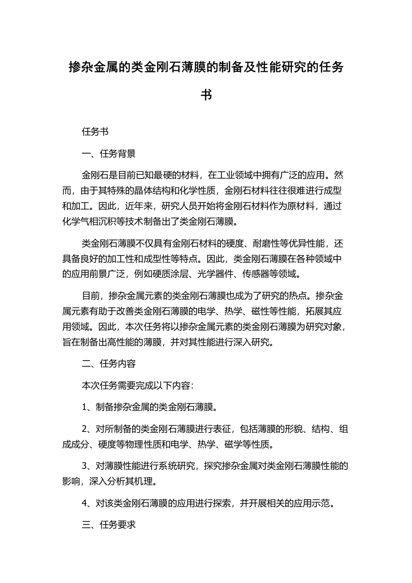 掺杂金属的类金刚石薄膜的制备及性能研究的任务书