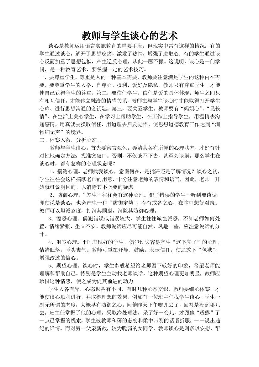 教师与学生谈心的艺术