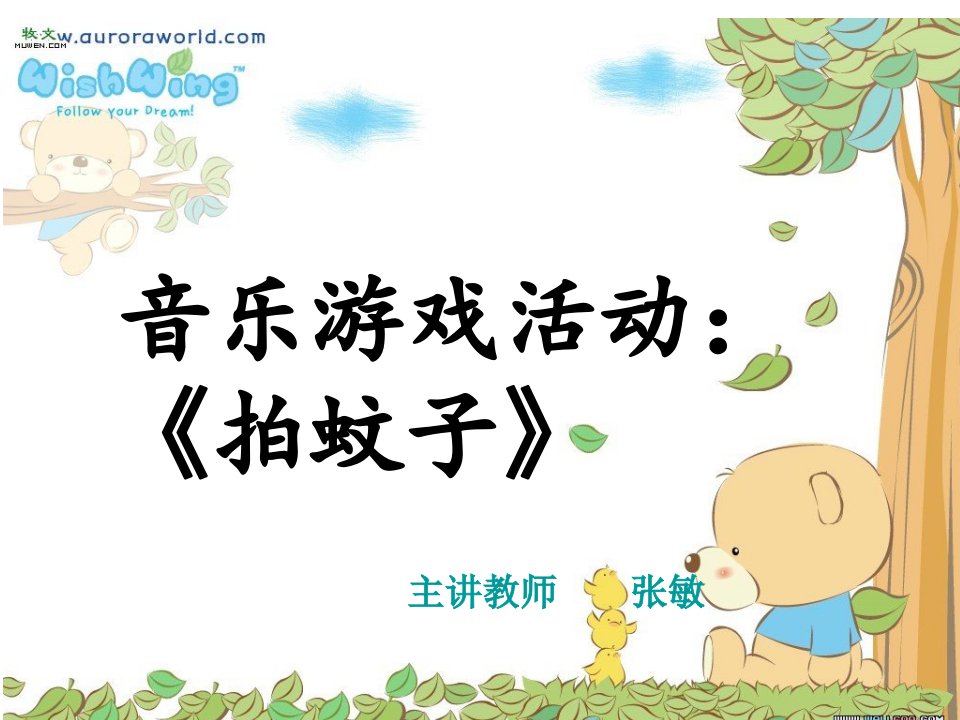 拍蚊子课件.ppt