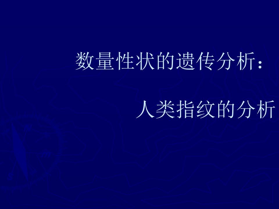 实验十六数量性状的遗传学分析人类指纹分析