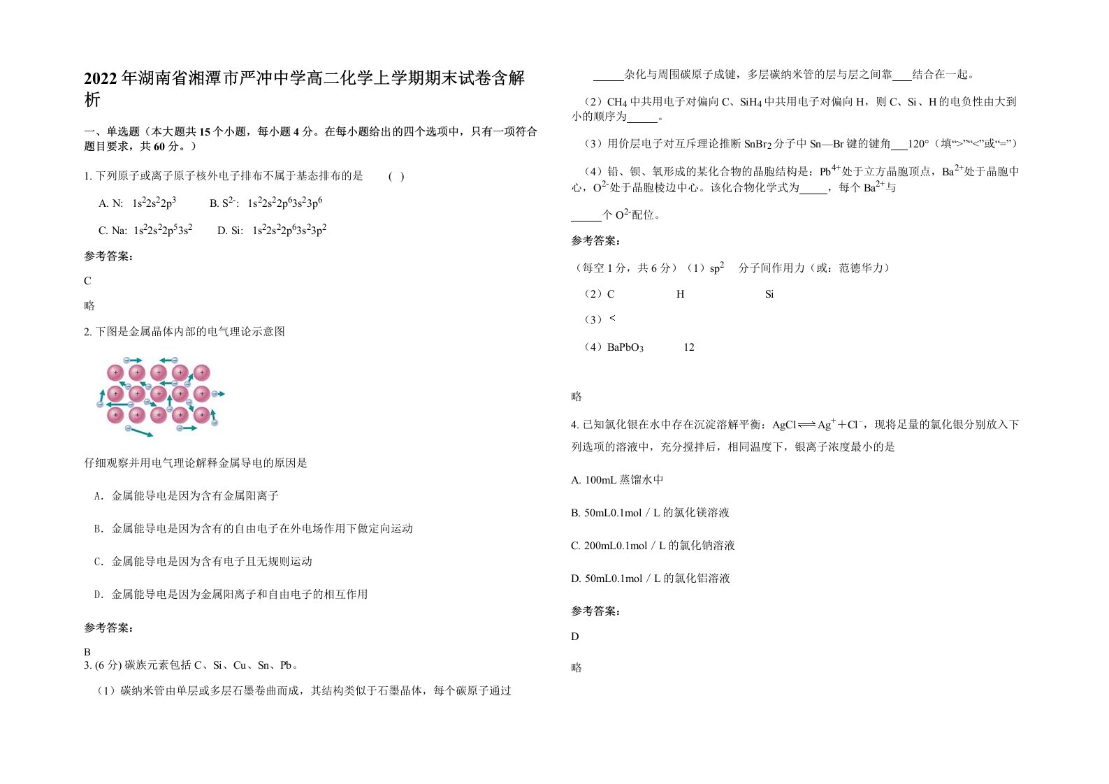 2022年湖南省湘潭市严冲中学高二化学上学期期末试卷含解析