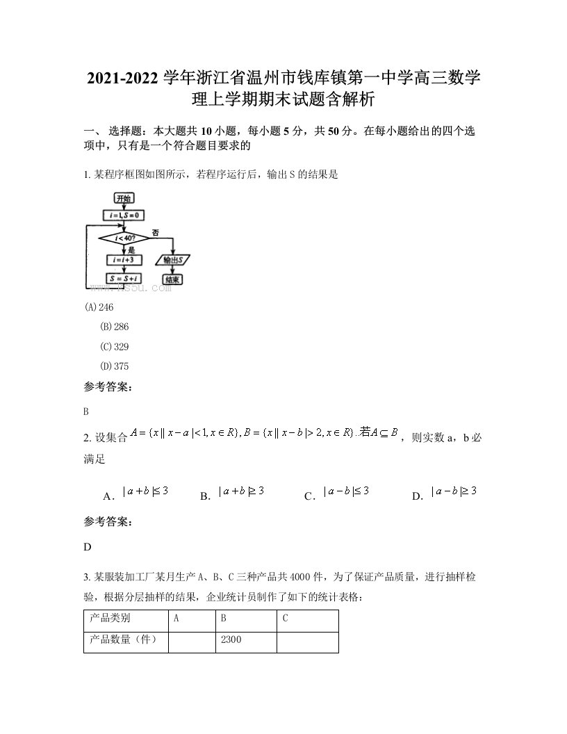 2021-2022学年浙江省温州市钱库镇第一中学高三数学理上学期期末试题含解析