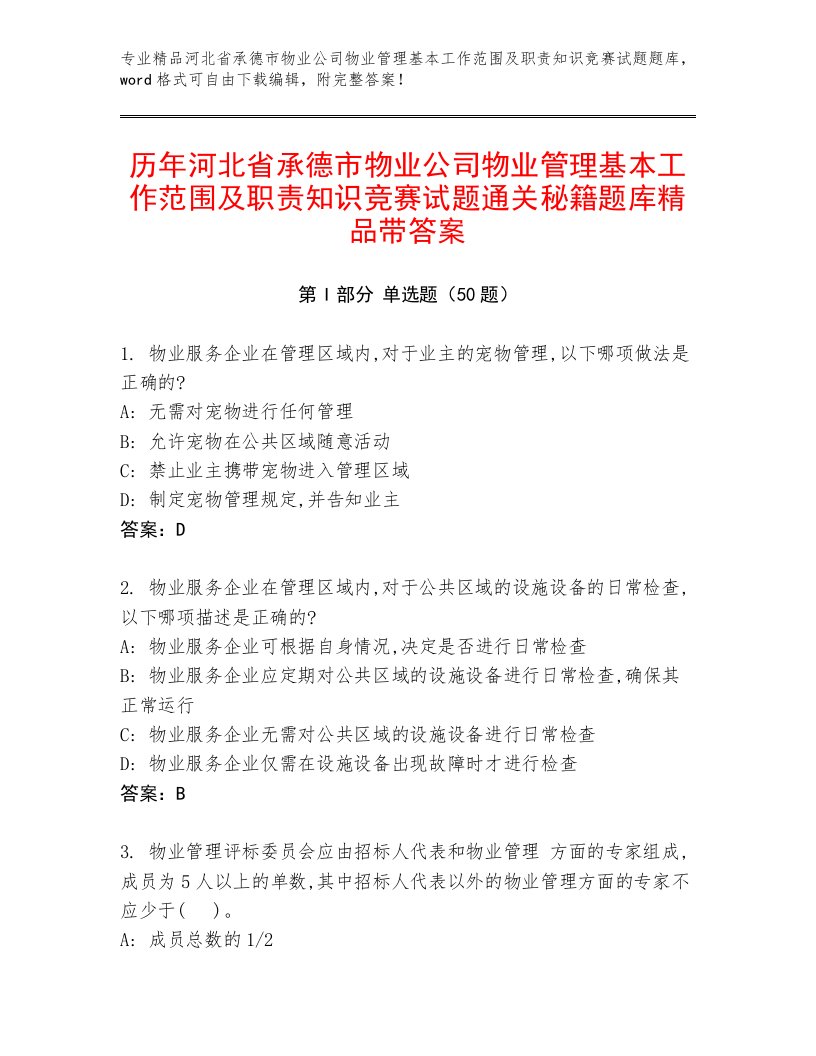 历年河北省承德市物业公司物业管理基本工作范围及职责知识竞赛试题通关秘籍题库精品带答案