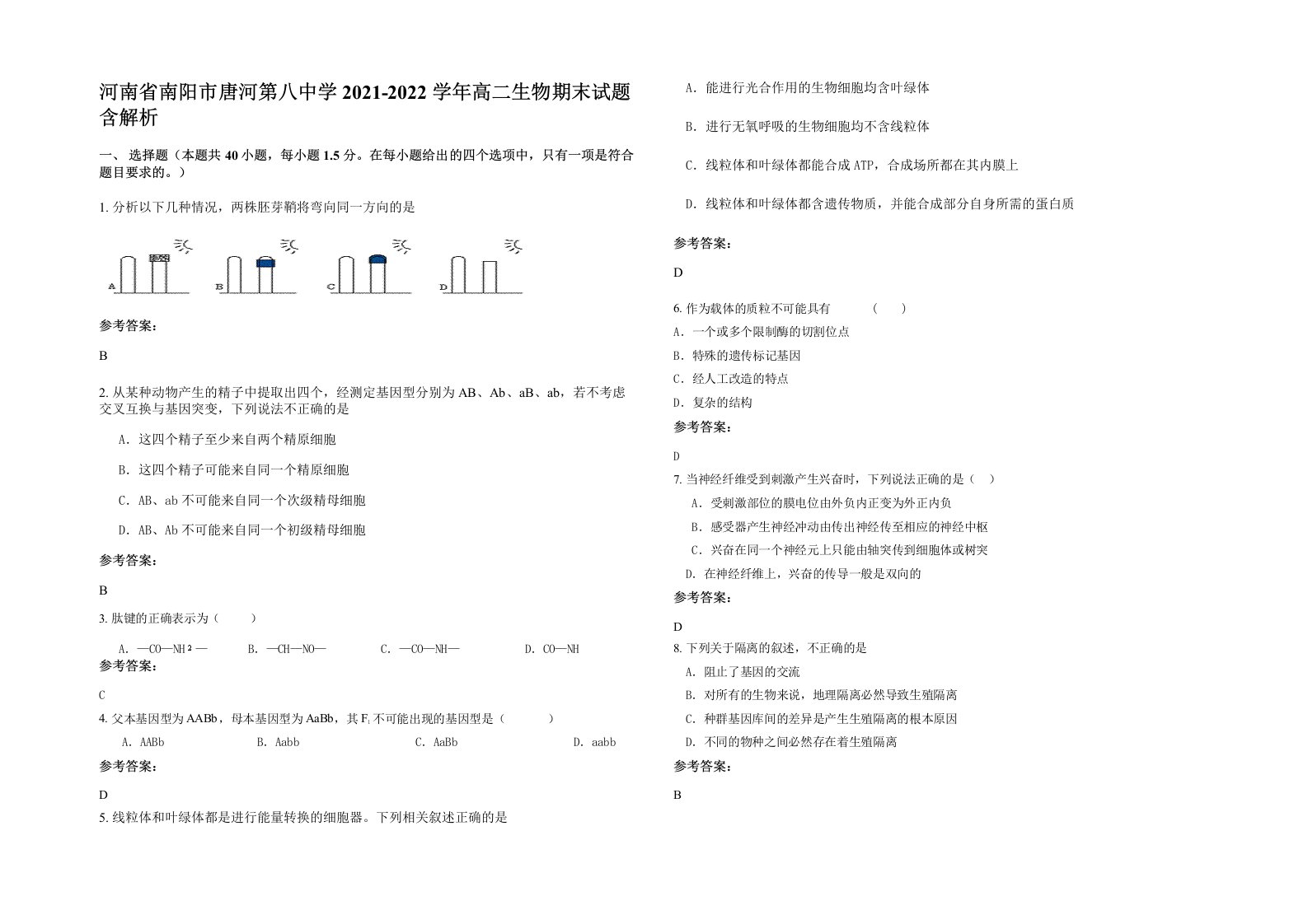 河南省南阳市唐河第八中学2021-2022学年高二生物期末试题含解析