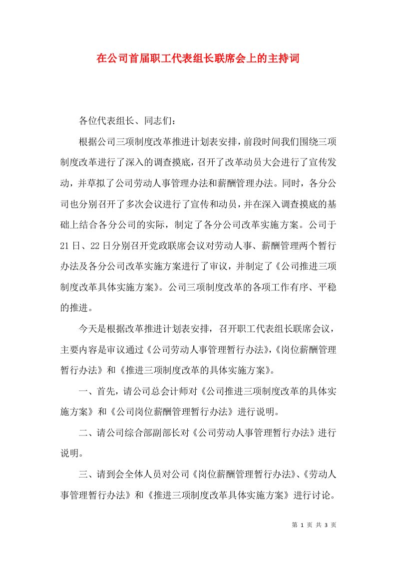 在公司首届职工代表组长联席会上的主持词