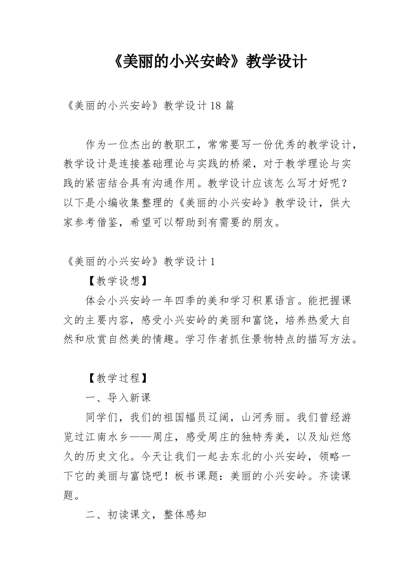 《美丽的小兴安岭》教学设计_25