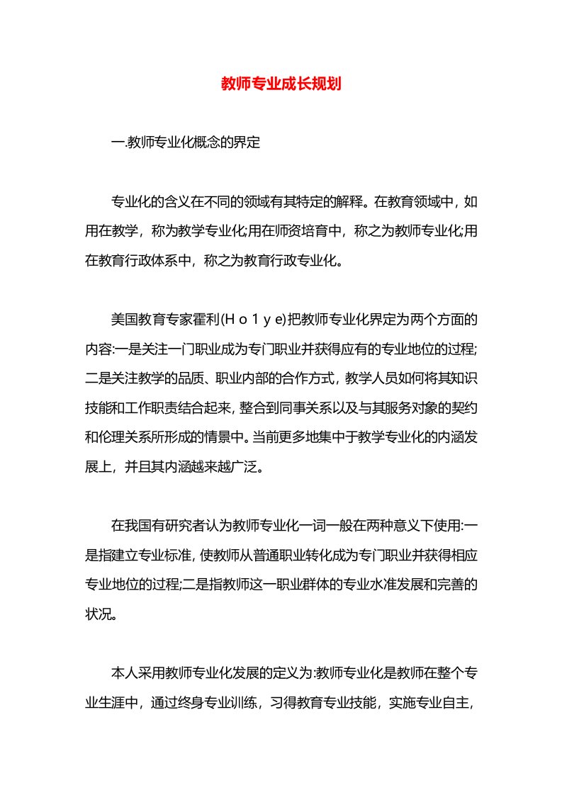 教师专业成长规划