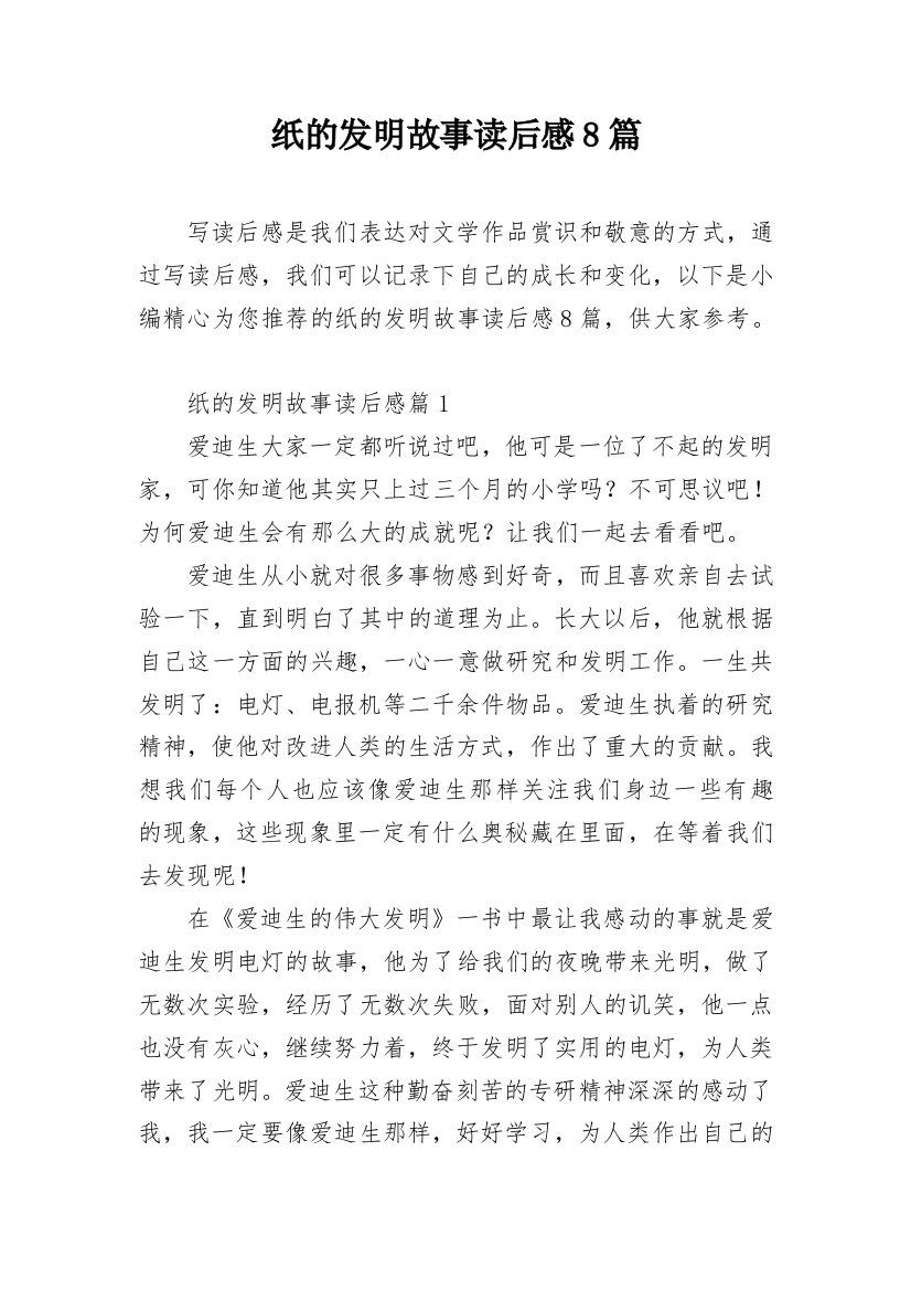 纸的发明故事读后感8篇