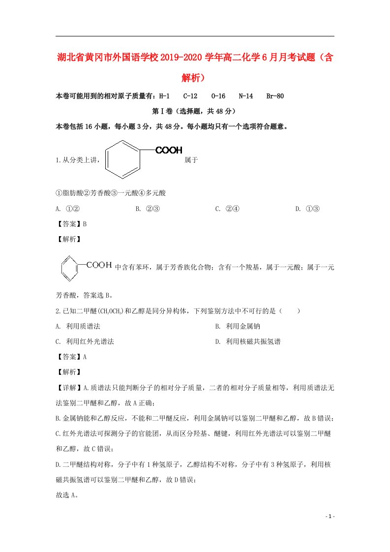 湖北省黄冈市外国语学校2019_2020学年高二化学6月月考试题含解析