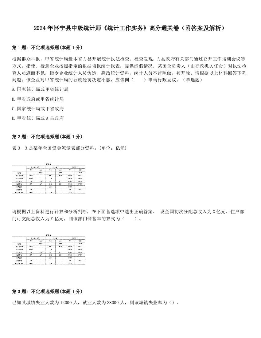 2024年怀宁县中级统计师《统计工作实务》高分通关卷（附答案及解析）