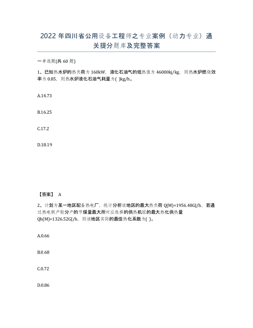 2022年四川省公用设备工程师之专业案例动力专业通关提分题库及完整答案