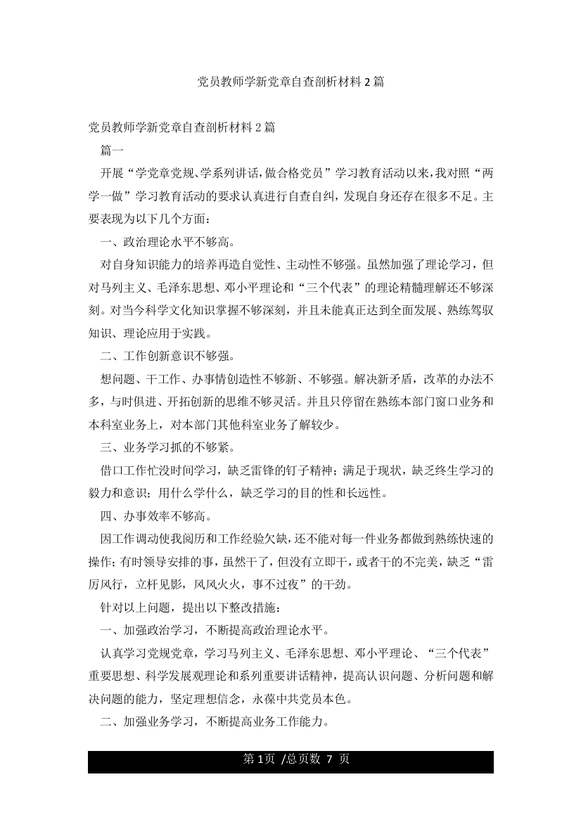 党员教师学新党章自查剖析材料2篇