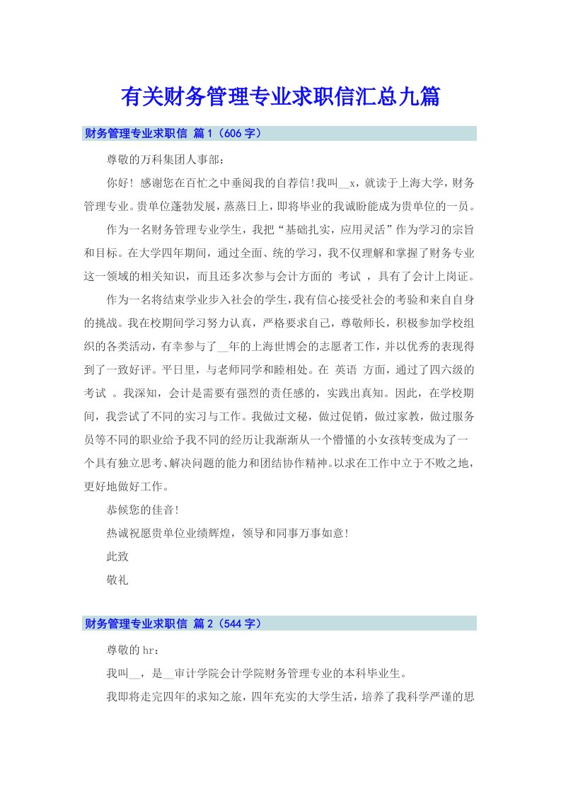 有关财务管理专业求职信汇总九篇