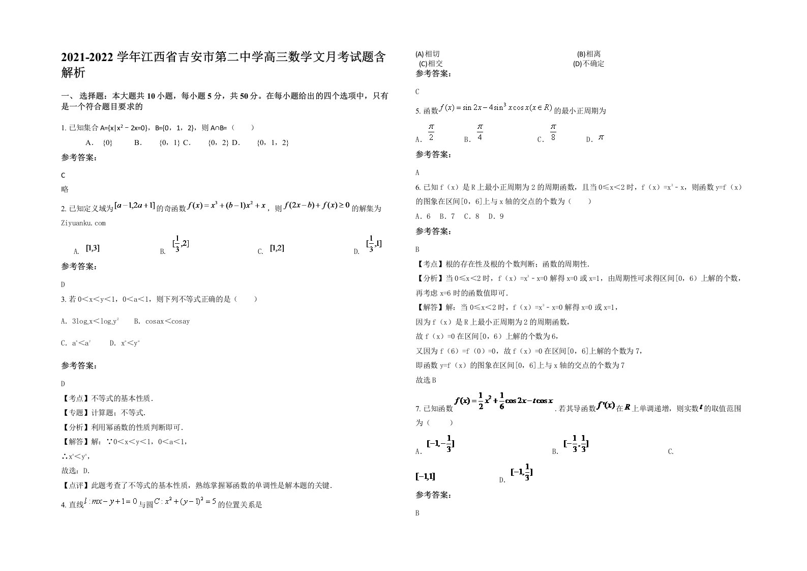 2021-2022学年江西省吉安市第二中学高三数学文月考试题含解析