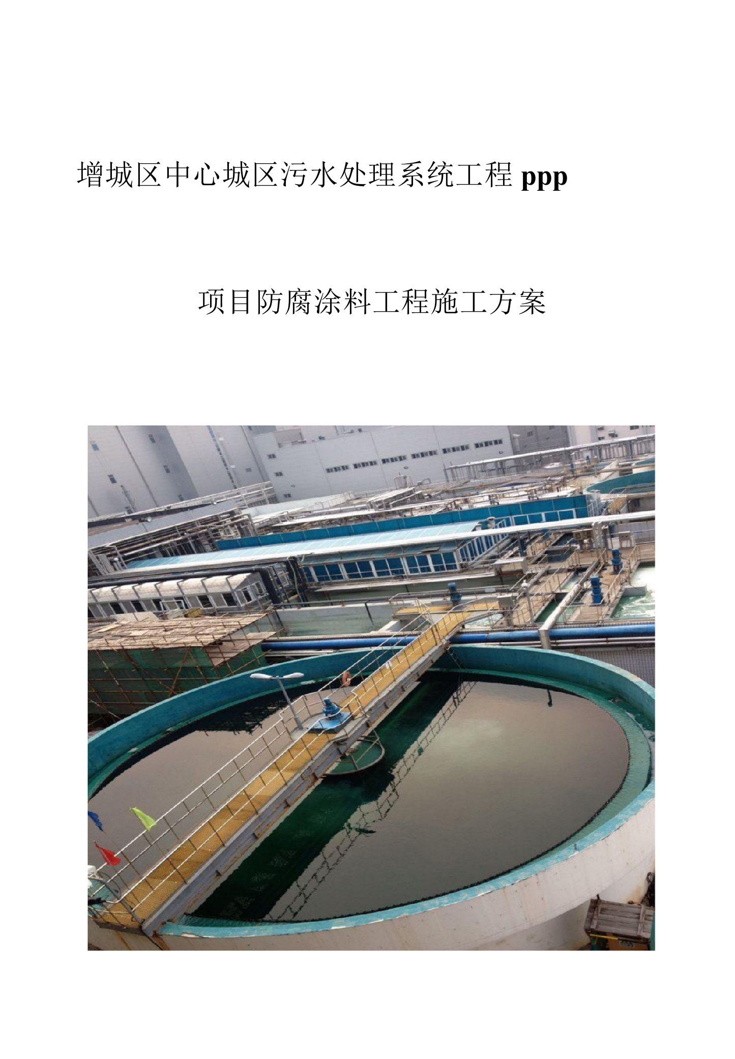 污水处理系统工程PPP项目防腐涂料工程施工方案