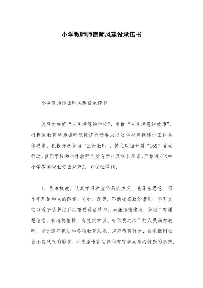 小学教师师德师风建设承诺书