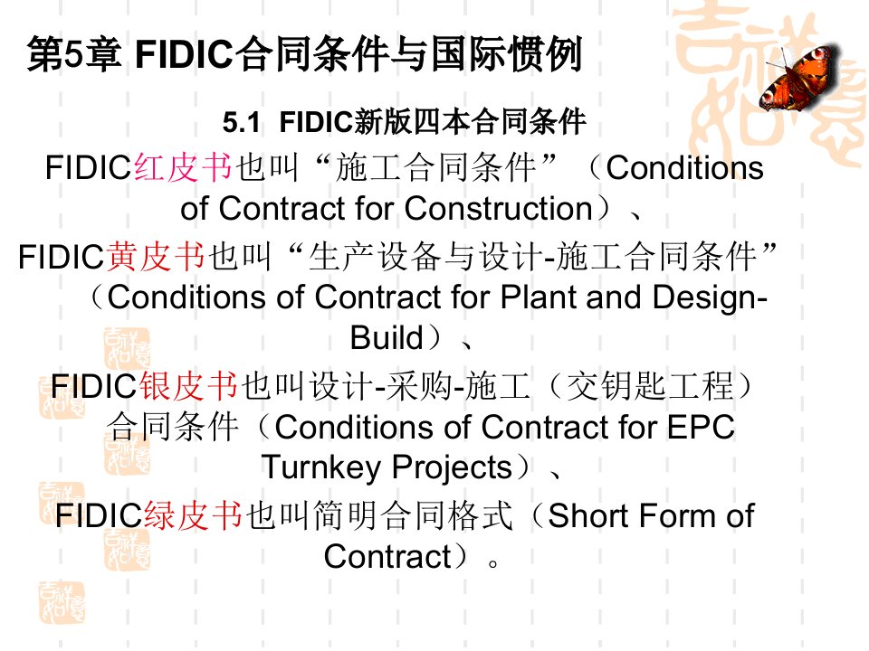 fidic合同条件与国际惯例