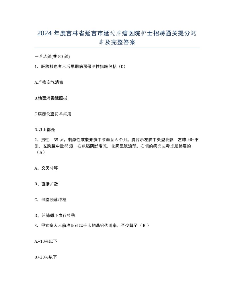 2024年度吉林省延吉市延边肿瘤医院护士招聘通关提分题库及完整答案