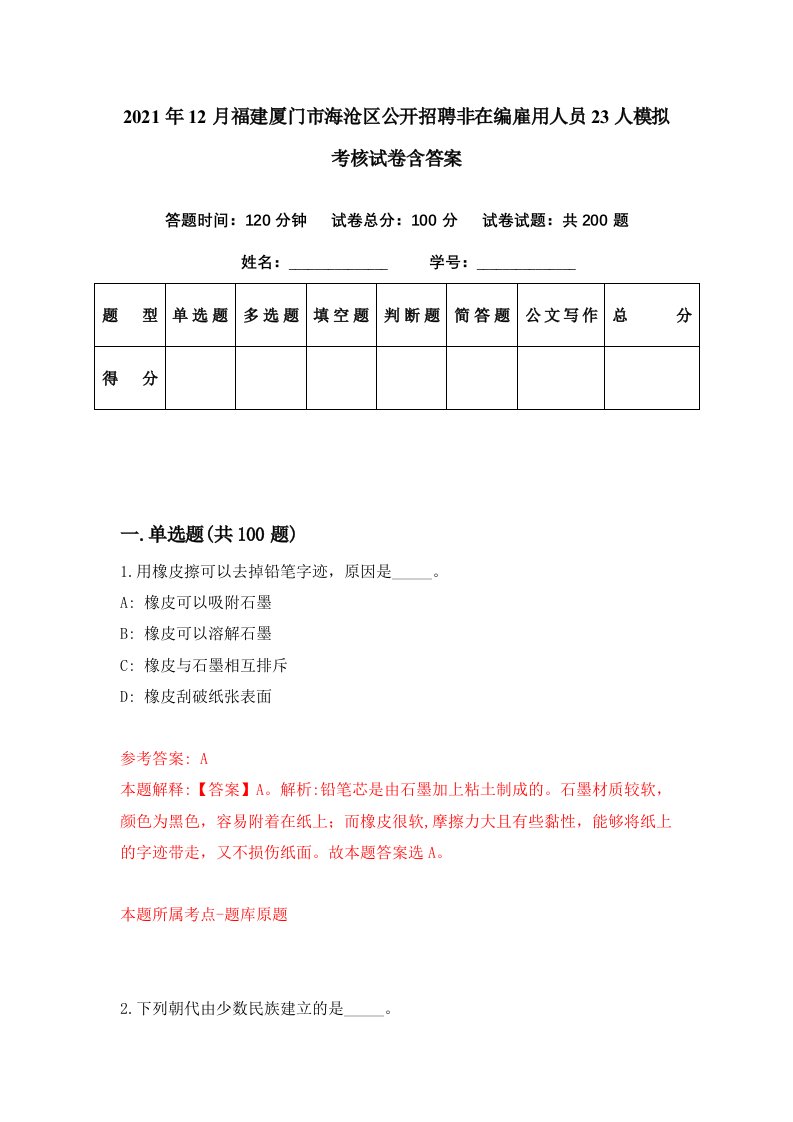 2021年12月福建厦门市海沧区公开招聘非在编雇用人员23人模拟考核试卷含答案0