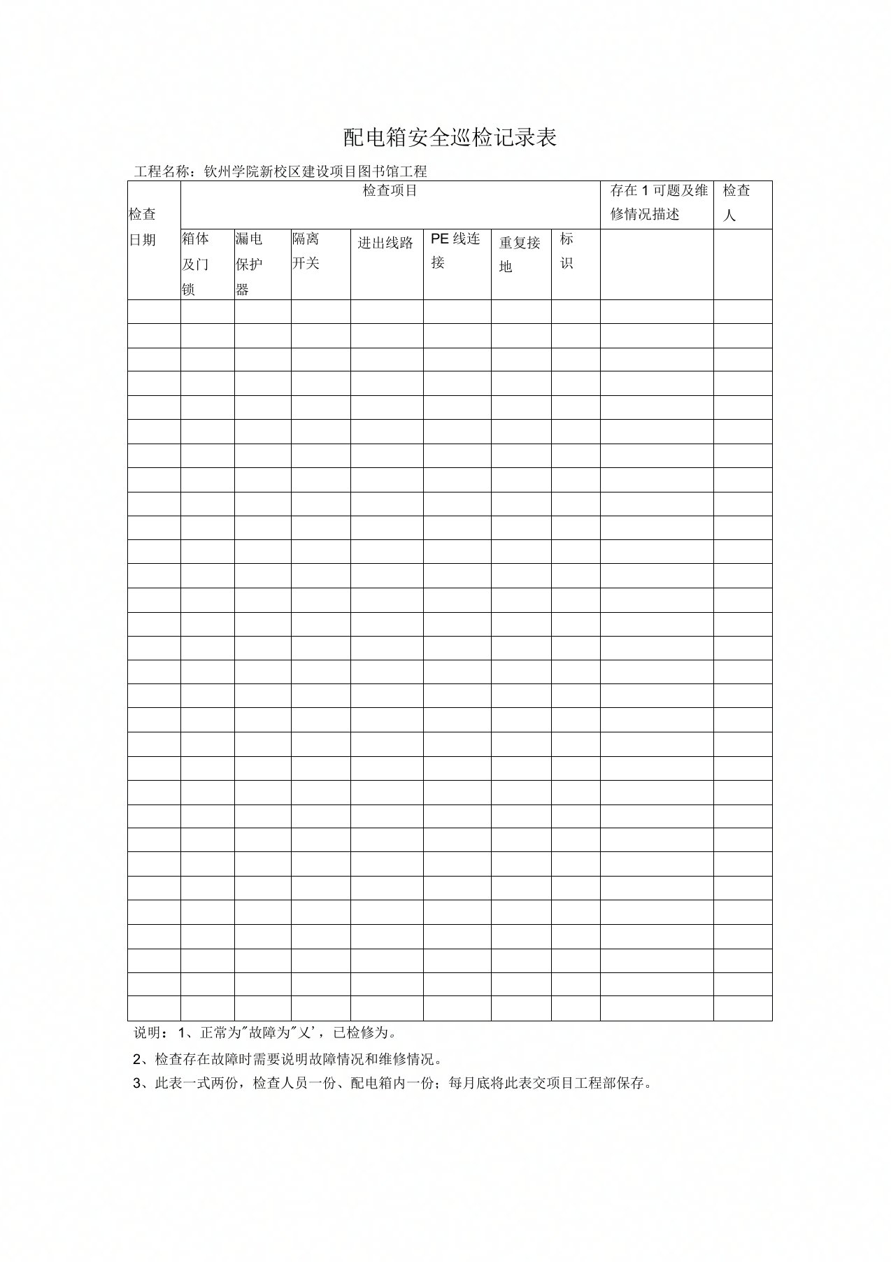 配电箱安全巡检记录表