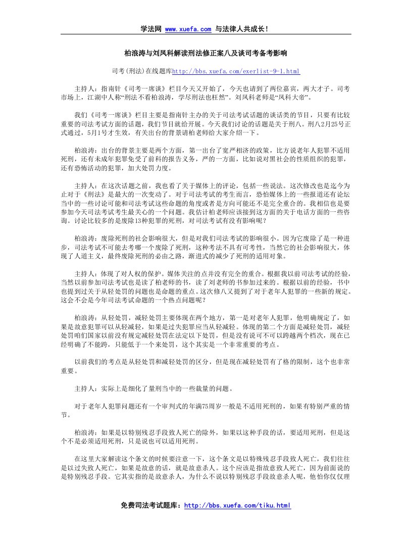 grfAAA柏浪涛与刘凤科解读刑法修正案八及谈司考备考影响