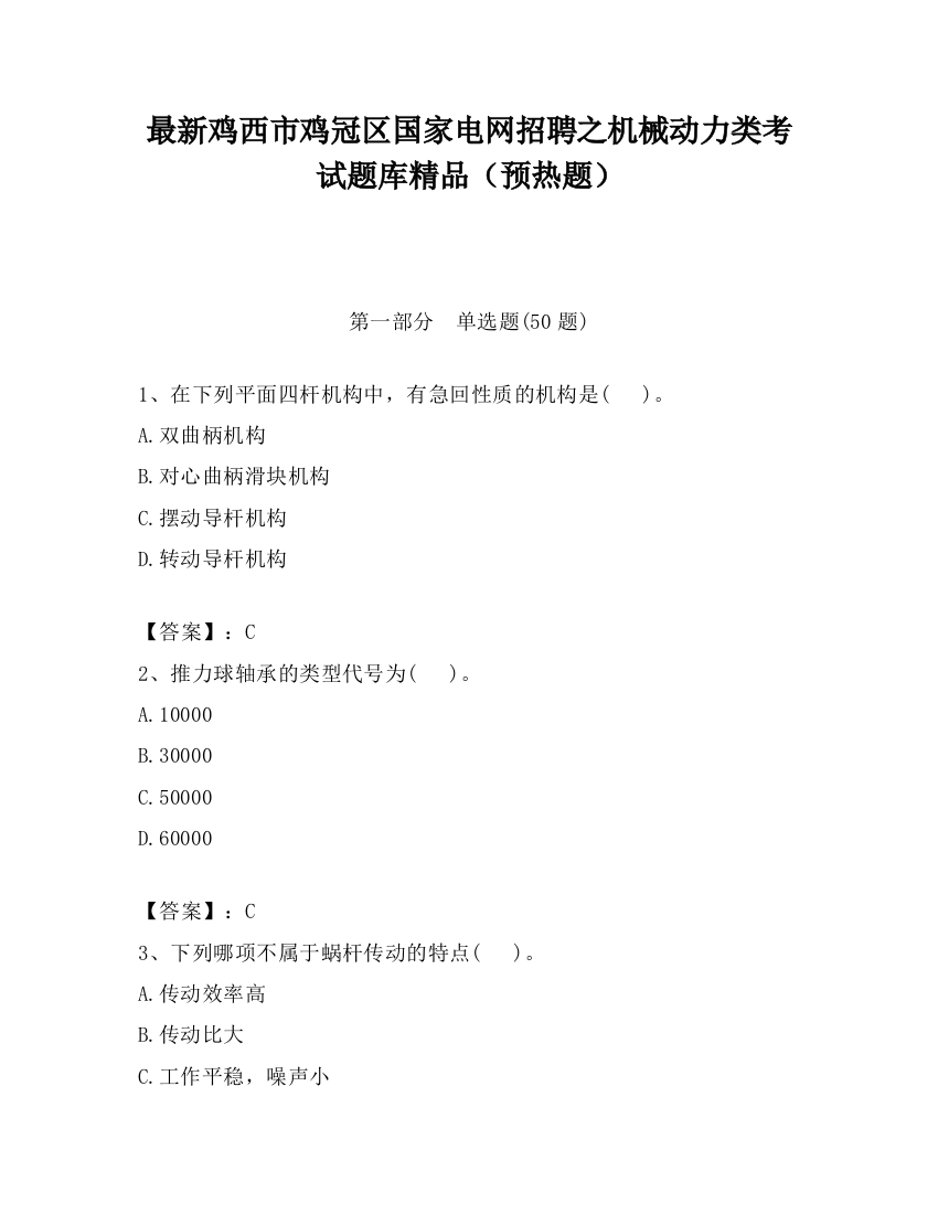 最新鸡西市鸡冠区国家电网招聘之机械动力类考试题库精品（预热题）