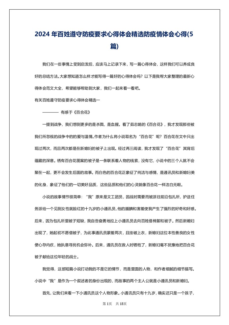 2024年百姓遵守防疫要求心得体会精选防疫情体会心得(5篇)