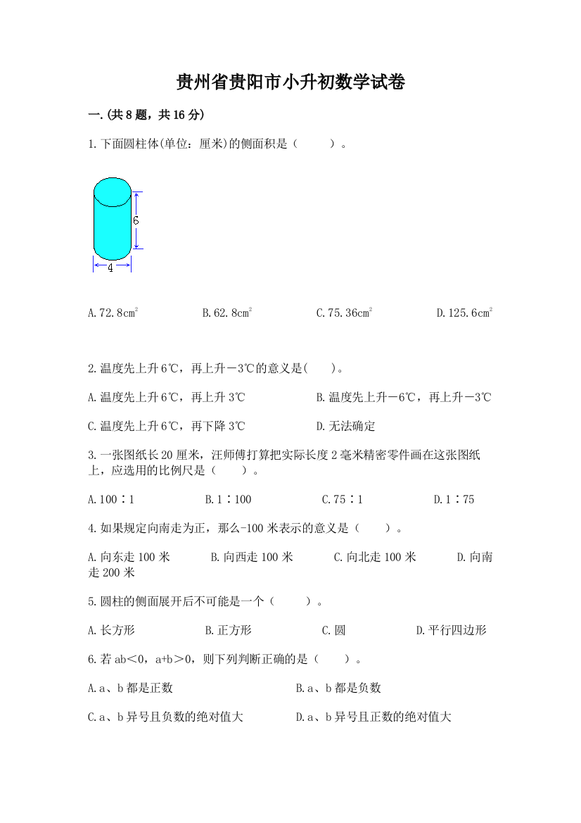 贵州省贵阳市小升初数学试卷（名师推荐）