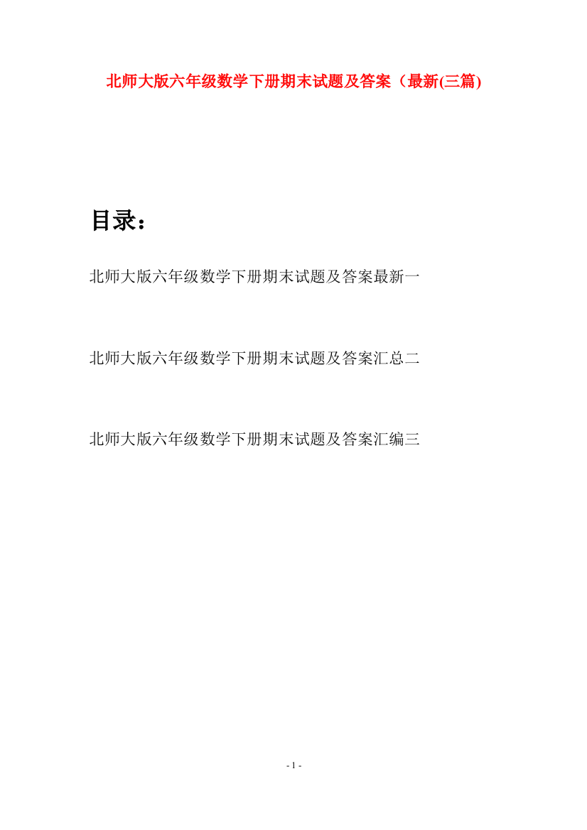 北师大版六年级数学下册期末试题及答案最新(三篇)