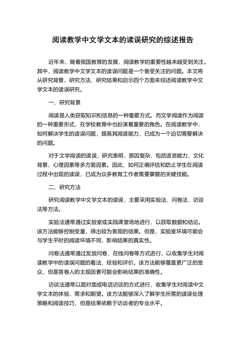 阅读教学中文学文本的读误研究的综述报告