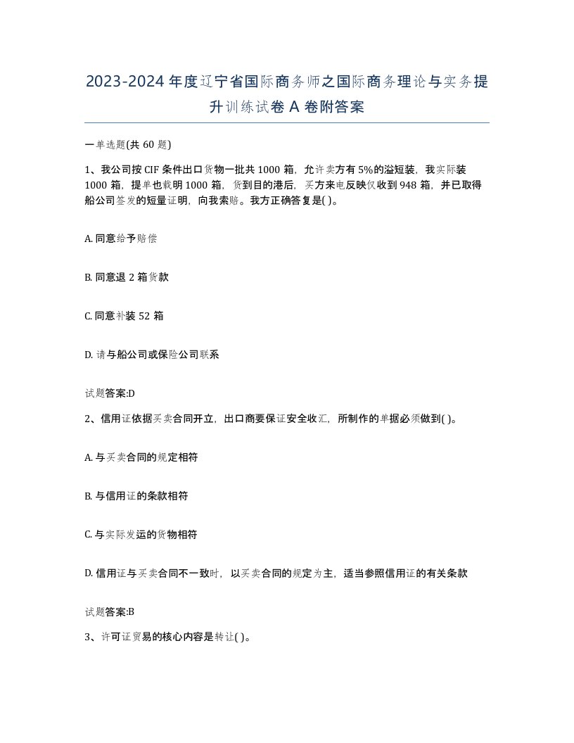 2023-2024年度辽宁省国际商务师之国际商务理论与实务提升训练试卷A卷附答案