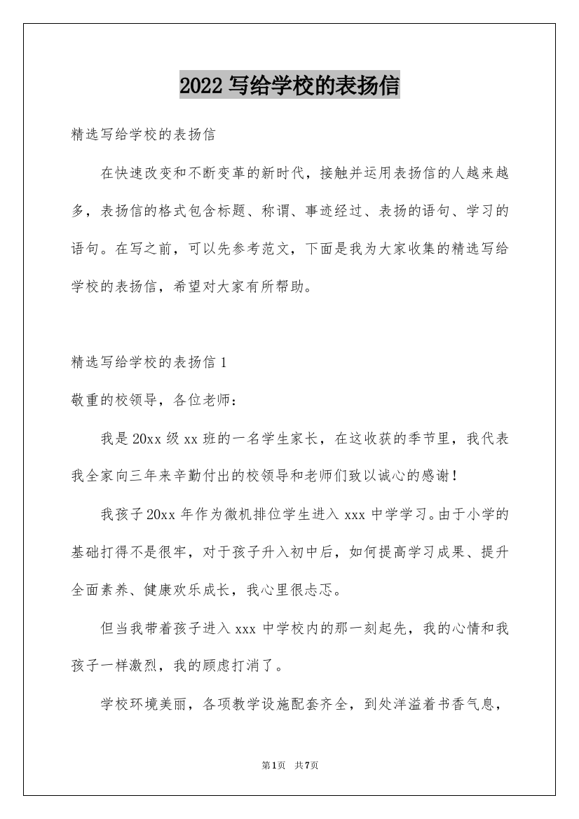 2022写给学校的表扬信_23