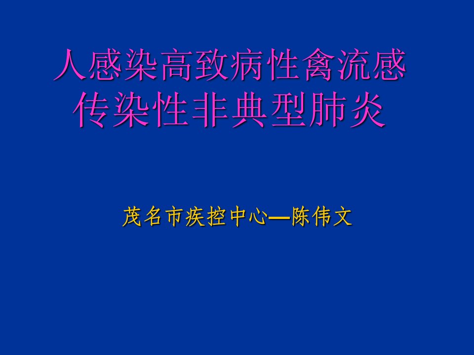 企业培训-人感染高致病性禽流感培训基本要点