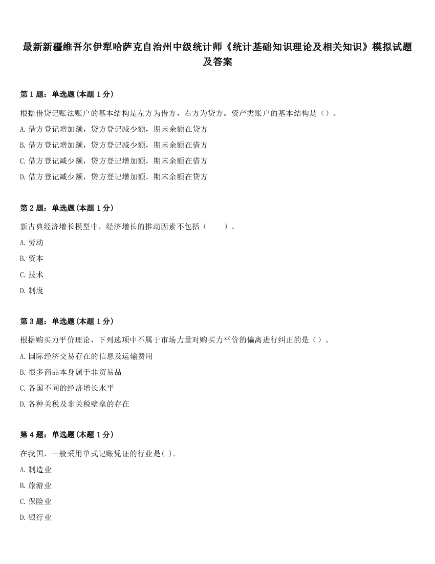 最新新疆维吾尔伊犁哈萨克自治州中级统计师《统计基础知识理论及相关知识》模拟试题及答案