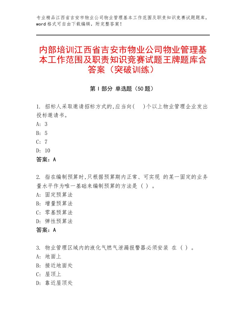 内部培训江西省吉安市物业公司物业管理基本工作范围及职责知识竞赛试题王牌题库含答案（突破训练）