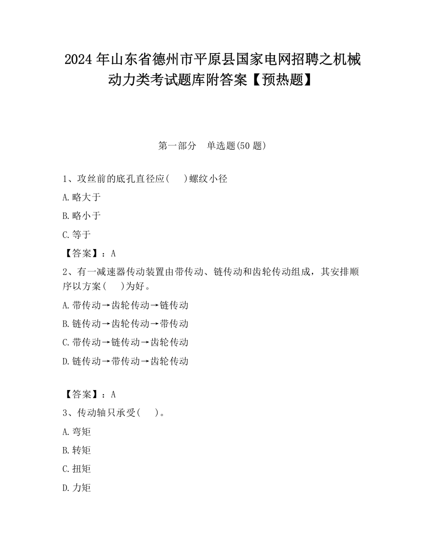 2024年山东省德州市平原县国家电网招聘之机械动力类考试题库附答案【预热题】