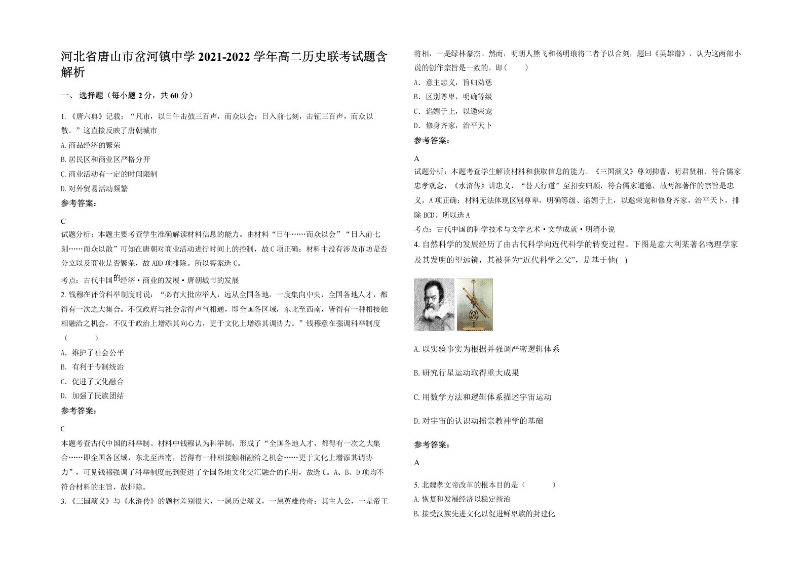 河北省唐山市岔河镇中学2021-2022学年高二历史联考试题含解析