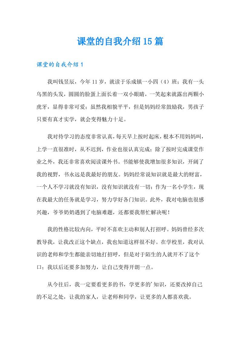 课堂的自我介绍15篇