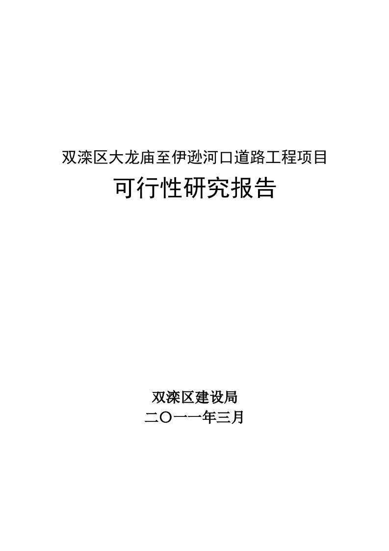 双栾路网工程可行性研究报告