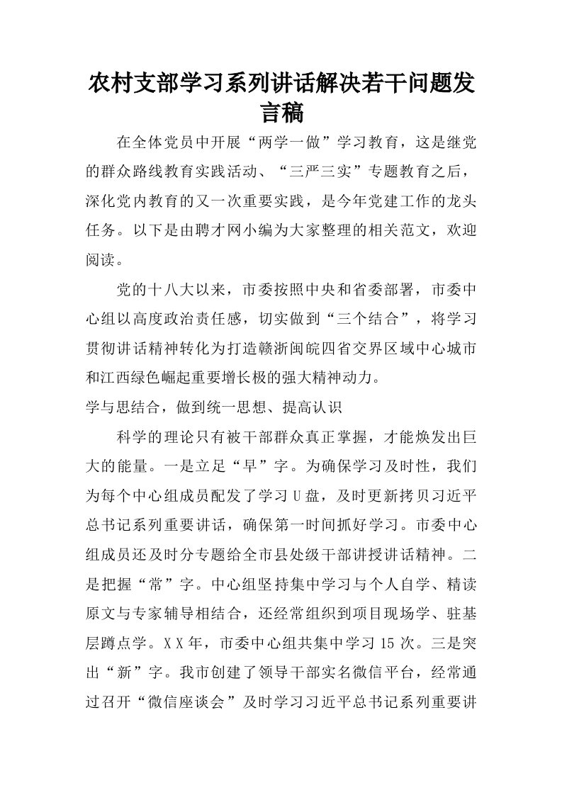 农村支部学习系列讲话解决若干问题发言稿.doc