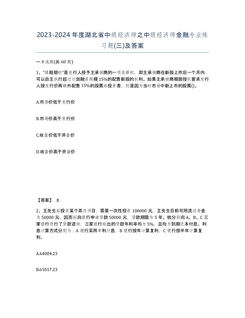 2023-2024年度湖北省中级经济师之中级经济师金融专业练习题三及答案